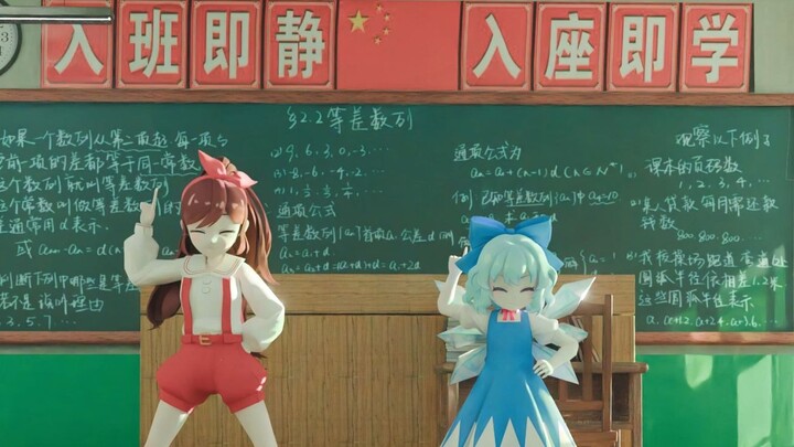 锐锐x琪露诺  两个数学天才的完美算数教室