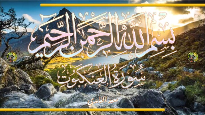 Sūra [029] al-ʿAnkabūt [The Spider - Full Surah]
