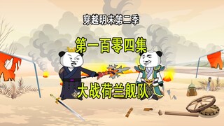 穿越明末第二季104 大战荷兰舰队