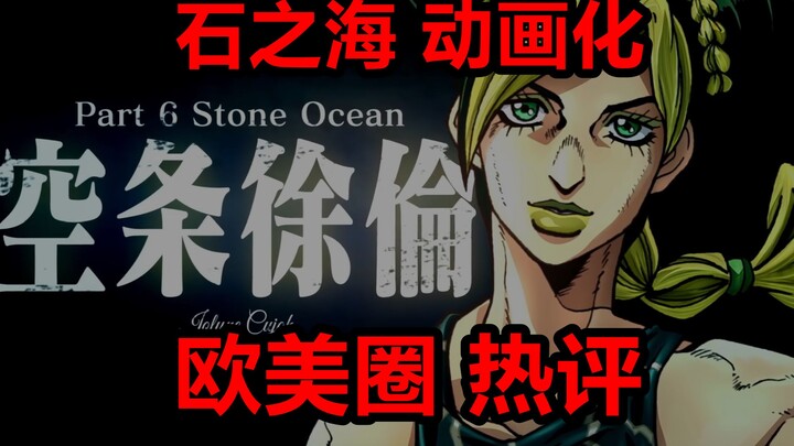 Overseas Hot Review Observation: JoJo's Bizarre Adventure - The trailer for the sixth Stone Sea anim