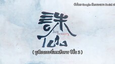จูเซียนกระบี่เทพสังหาร ซีซั่นที่ 3 ซับไทย ตอนที่ 1