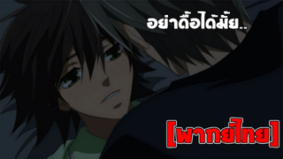 [พากย์ไทย] อย่าดื้อได้มั้ย - Junjou Romantica