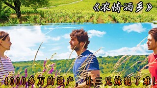 父亲过世留下4000多万的遗产，却让三兄妹犯了难，电影《浓情酒乡》