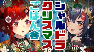 【#シャルドラ】クリスマスごはん会っだーーー！！！！【にじさんじ/ドーラ】