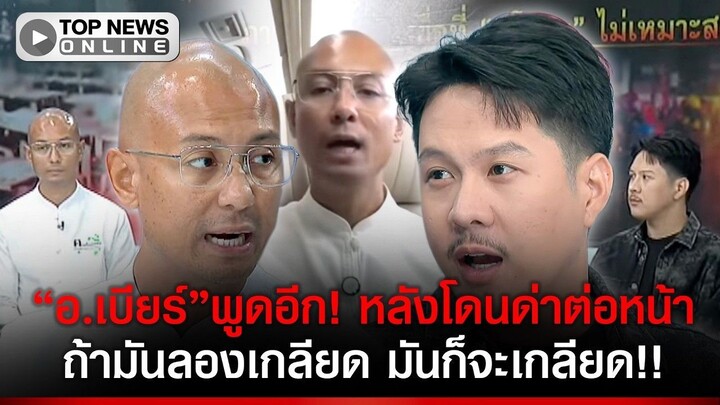รายการจบแต่ไม่จบ_อ.เบียร์_พูดอีก หลังโดน_ติ๊ก ทศกัณฐ์_ด(1080P