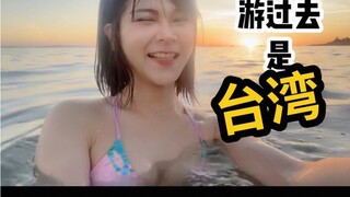 从大陆游台湾最近的方式