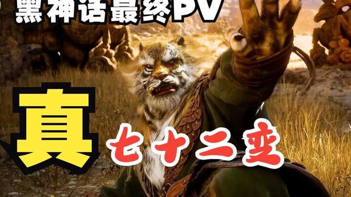 【窝滴鬼鬼】最后放大招？真.七十二般变化！