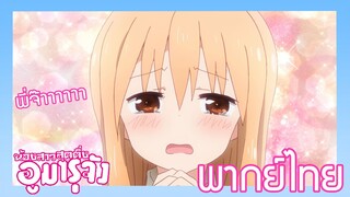 [พากย์ไทย] Himouto! Umaru-chan ตอนที่ 1/3