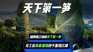 Aneh! Landmark Taoyuan, Hunan, "Tusuk Sate Nomor Satu di Dunia" telah selesai dibangun, bangunan nya