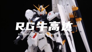 【万代】券后222元入手的RG牛高达我拼完了！约5.2算！究极超级帅啊！也适合把玩！素组分享！