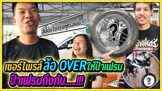 แอบเก็บเงิน…ซื้อล้อ over ที่แฟนชอบให้เป็นของขวัญวันเกิด