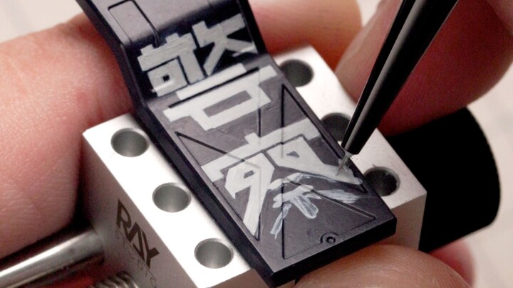 Stiker tidak berfungsi dengan baik? Gambarlah langsung! Lukisan perisai HG Zaku