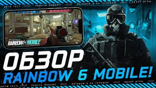 МОБИЛЬНЫЙ RAINBOW SIX SIEGE! Обзор РАДУГИ на андроид от Ubisoft! Аналог Area F2