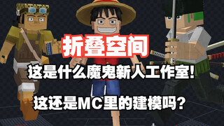 震撼！超还原的海贼王模组就在这里！都被还原到手指头了！