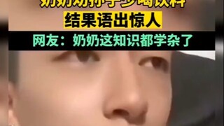 奶奶劝孙子少喝饮料，结果语出惊人…