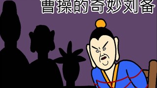 [JJAL国志 重启] 曹操的奇妙刘备