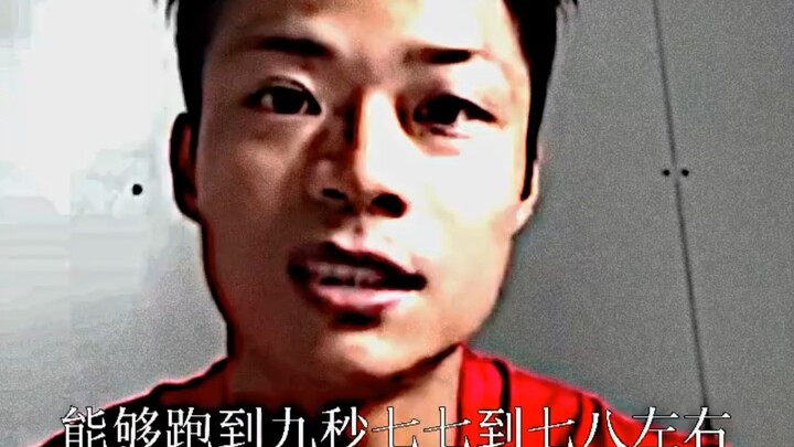 Tôi nghĩ người châu Á, người Trung Quốc chúng ta có thể chạy được 9,77 – 9,78 giây