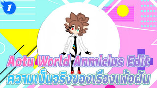 แฟนอาร์ต Anmicius AMV - ความเป็นจริงของเรื่องเพ้อฝัน | Aotu World_1