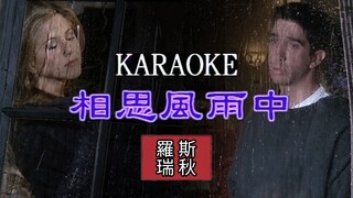 老友记早期珍贵MV——《相思风雨中》