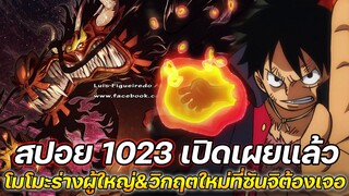 [สปอย] : วันพีช 1023  เปิดเผยแล้ว ! โมโมะร่างผู้ใหญ่&วิกฤตใหม่ที่ซันจิต้องเจอ !!