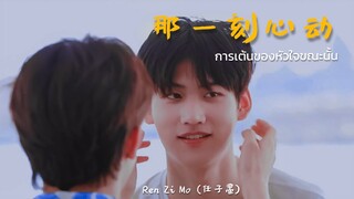 #เคอแพท | 那一刻心动 - Ren Zi Mo (任子墨)