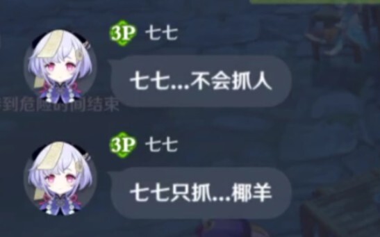 坏了，给他玩到真的七七了