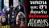 ต้อนรับวัน Halloween กับ The Addams Family ตระกูลนี้ผียังหลบ | Film20 Preview