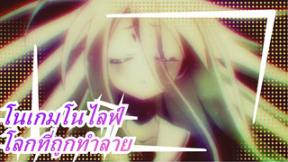 [โนเกมโนไลฟ์/อารมณ์และความรู้สึก]ไม่ว่าเราจะสูญเสียอะไรไป, โลกที่ถูกทำลาย