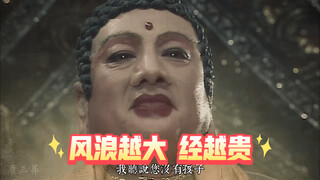 《西游狂飙记》风浪越大，经越贵