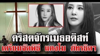 คริสตจักรเมธอดิสท์ เตรียมจัดพิธีฌาปนกิจ แตงโม นิดา วันที่ 14 มีคที่เดียวกับพ่อแตงโม