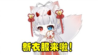 我有新衣服啦我有新衣服啦我有新衣服啦（三遍）