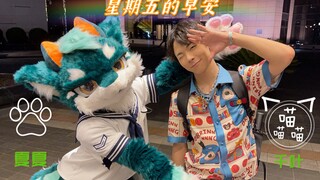 【FursuitDance】金曜日のおはよう【夏夏 x 千叶】人兽共舞～梦幻联动！