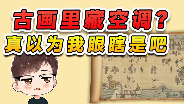 可以整活但是没必要，古画中藏空调？你真以为我眼瞎是吧
