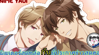 อนิเมะวายมาใหม่ NEW!! อนิเมเตอร์ "สุดหล่อ" VS "เจ้าชาย"ผู้ประกาศข่าวสุดฮอต Yes ka No ka Hanbun Ka