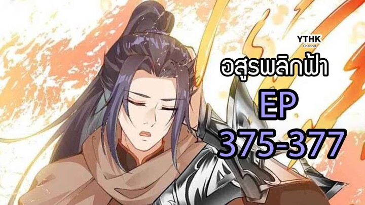 อสูรพลิกฟ้า ตอนที่ 375-377 พากย์ไทย โดย YTHK