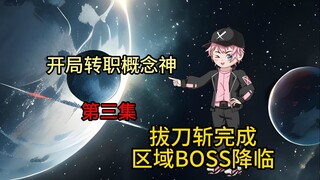 《开局转职概念神》第三集，拔刀斩升级完成，区域BOSS降临！