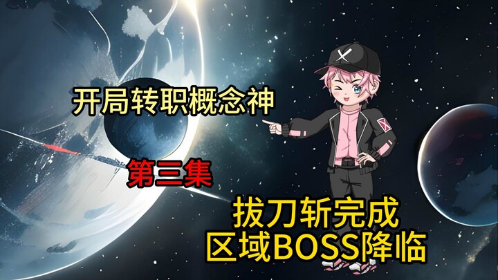 《开局转职概念神》第三集，拔刀斩升级完成，区域BOSS降临！