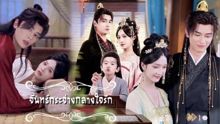 จันทร์กระจ่างกลางใจรัก (ซับไทย พากย์ไทย)