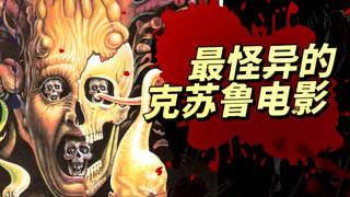 最怪异的克苏鲁电影 人类打开了异域世界的大门 活魔人鉴赏
