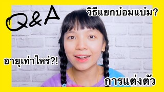 Q&Aครั้งแรกในชีวิต|เปิดเผยความในใจ