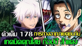 มหาเวทย์ผนึกมาร - ตัวเต็ม178 เทคนิคคุณไสย ก๊อปปี้ สําแดงเดช & การกางอาณาเขตชนกัน (92 98 CHANNEL)