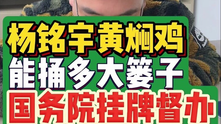 หยางหมิงอวี่ ไก่ตุ๋นฮวงเหมิน จะทำเรื่องใหญ่แค่ไหน? คณะรัฐมนตรีขึ้นบัญชีกำกับดูแล!