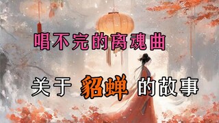 唱不完的离魂曲，不由己的命运【貂蝉】