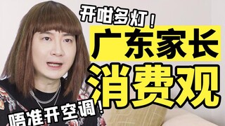 原来广东爸妈的消费观，叫“野性省钱”