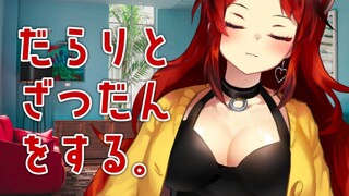 【だらりとざつだん】ひさしぶり～～～～！【にじさんじ/ドーラ】