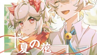 我们的爱意和着烟火，绽于星光。|【喜美合作手书】十夏の花(十夏之花)