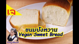 ขนมปังหวาน เหนียว นุ่ม สูตรเจ : Vegan Sweet Bread without butter, egg and milk l Sunny Thai Food