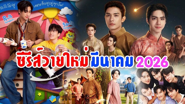 ซีรีส์วายใหม่ ออนแอร์ มีนาคม 2569 | New Thai Bl in Mar 2026