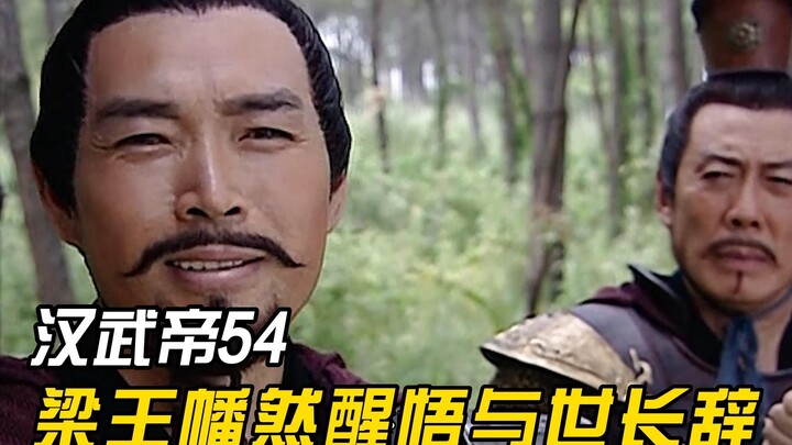 Prince Wu of Liang dies of illness; Emperor Jing of Han posthumously names him King Xiaowu of Liang,