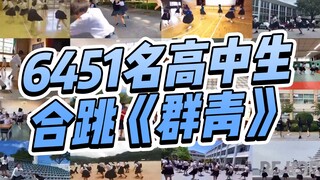 日本高中社团6451名学生，隔空合跳YOASOBI的《群青》，好燃好青春！